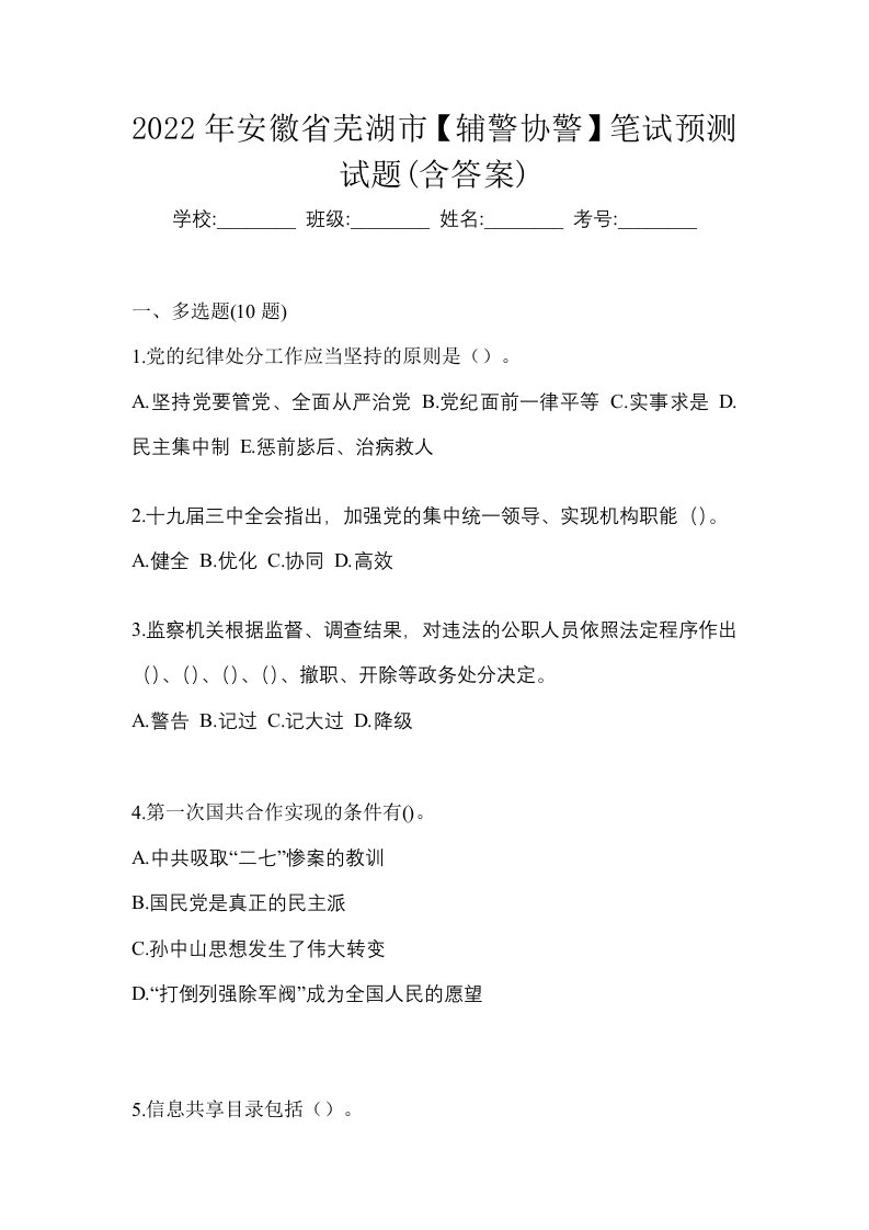 2022年安徽省芜湖市辅警协警笔试预测试题含答案