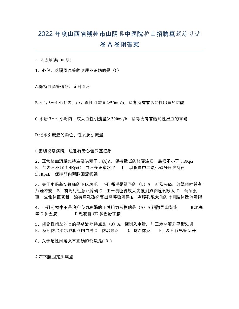 2022年度山西省朔州市山阴县中医院护士招聘真题练习试卷A卷附答案