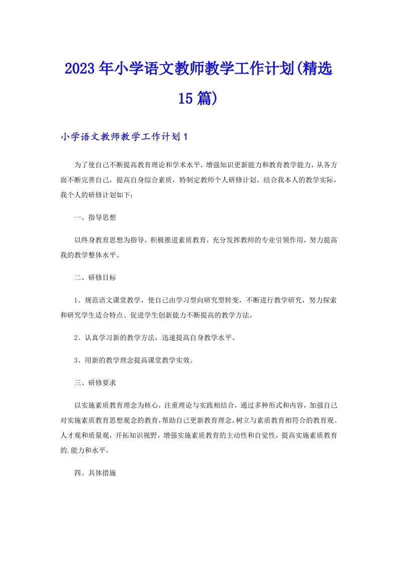 2023年小学语文教师教学工作计划(精选15篇)