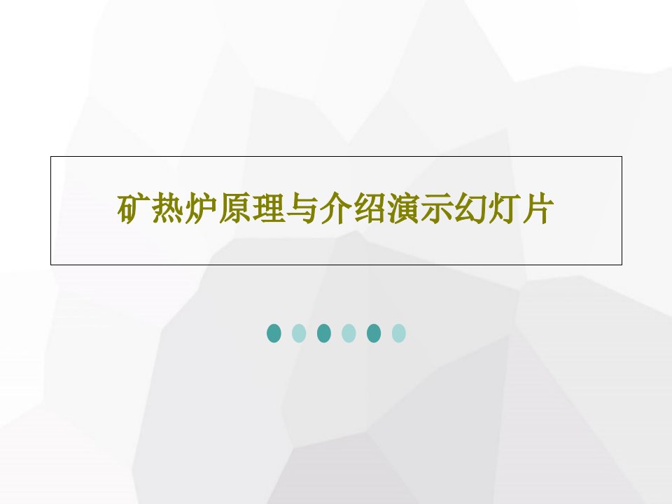 矿热炉原理与介绍演示幻灯片58页PPT