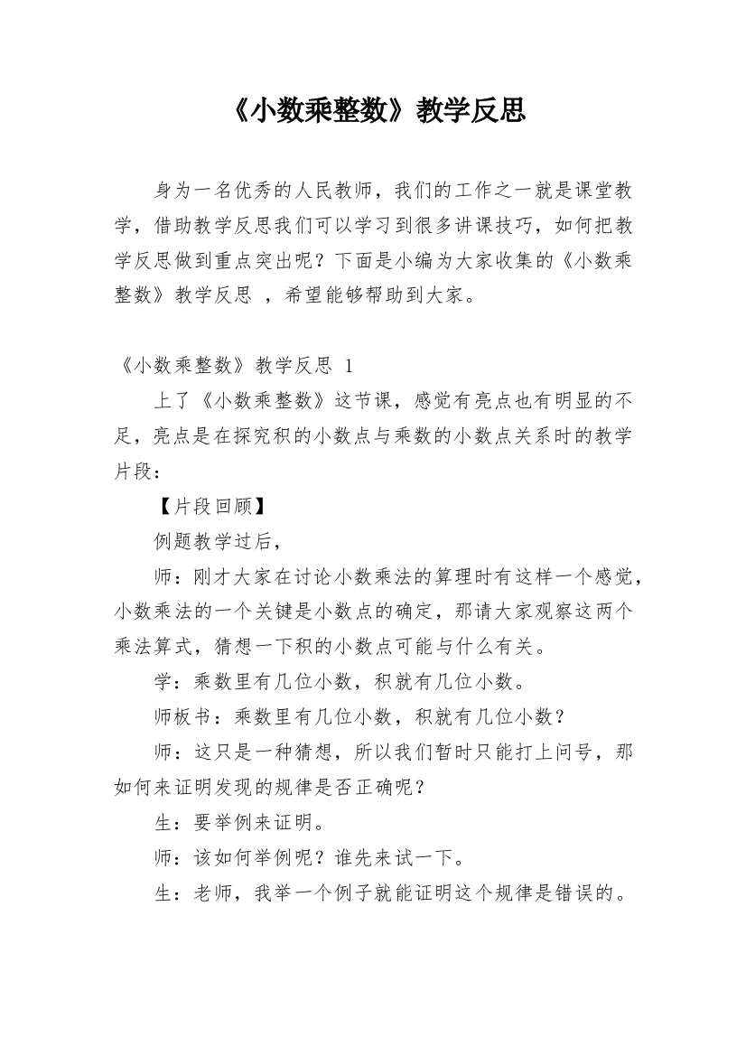 《小数乘整数》教学反思_10