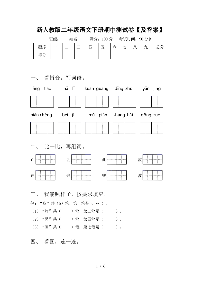 新人教版二年级语文下册期中测试卷【及答案】