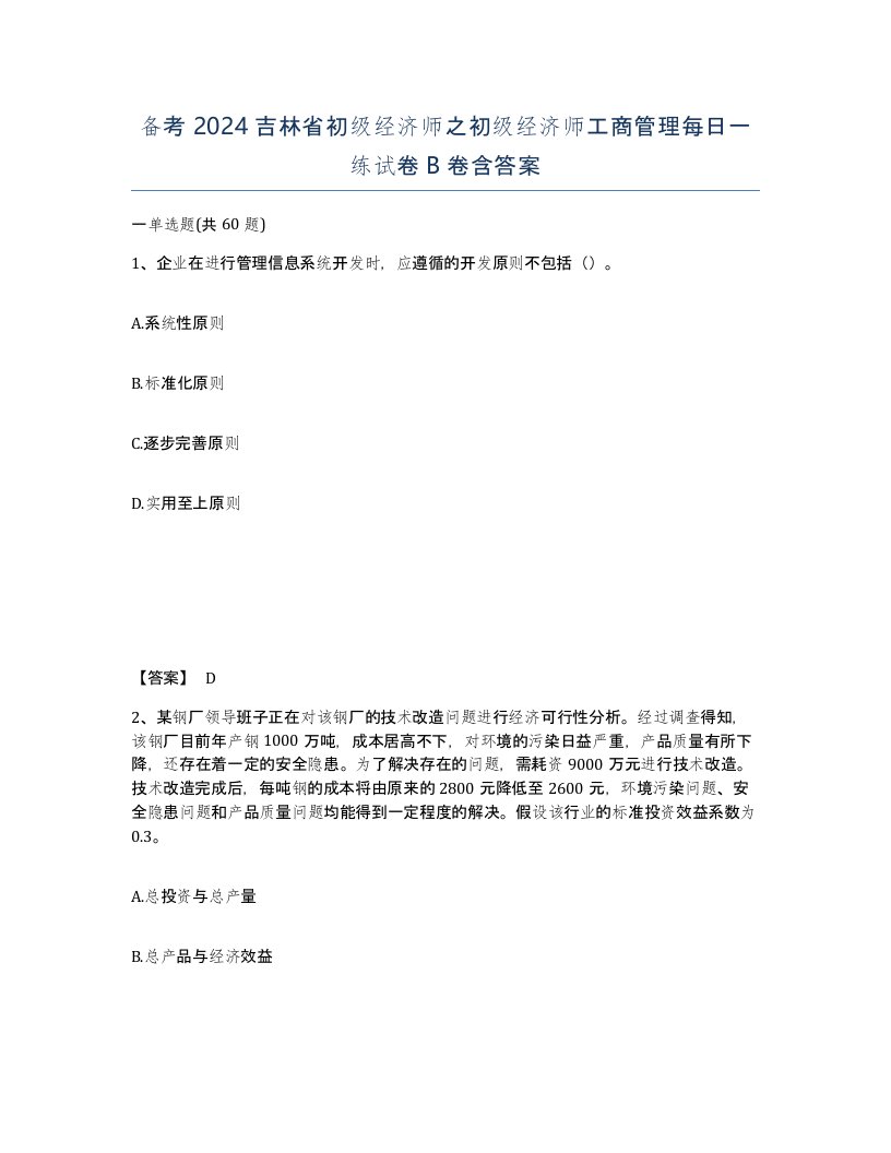 备考2024吉林省初级经济师之初级经济师工商管理每日一练试卷B卷含答案