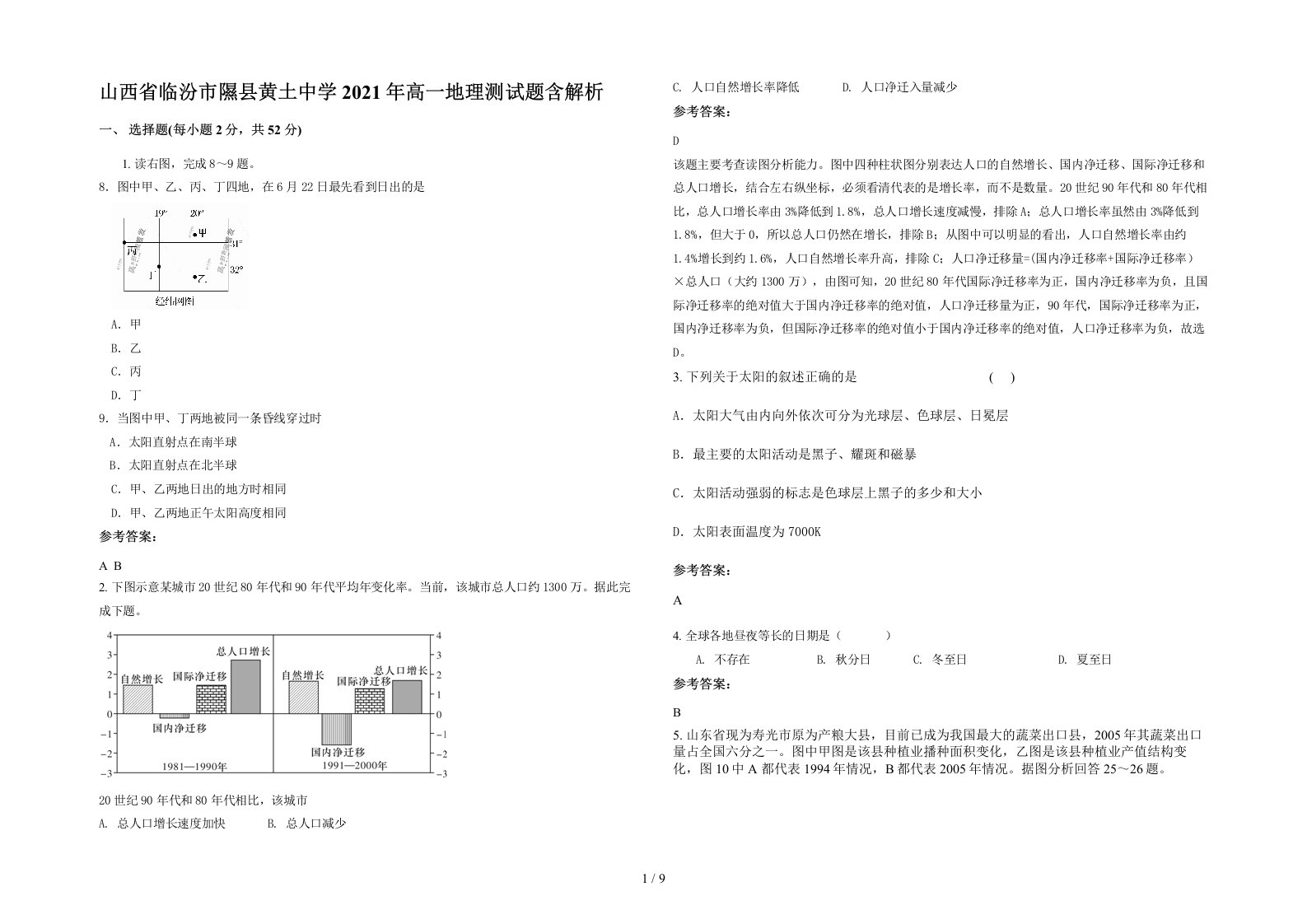 山西省临汾市隰县黄土中学2021年高一地理测试题含解析