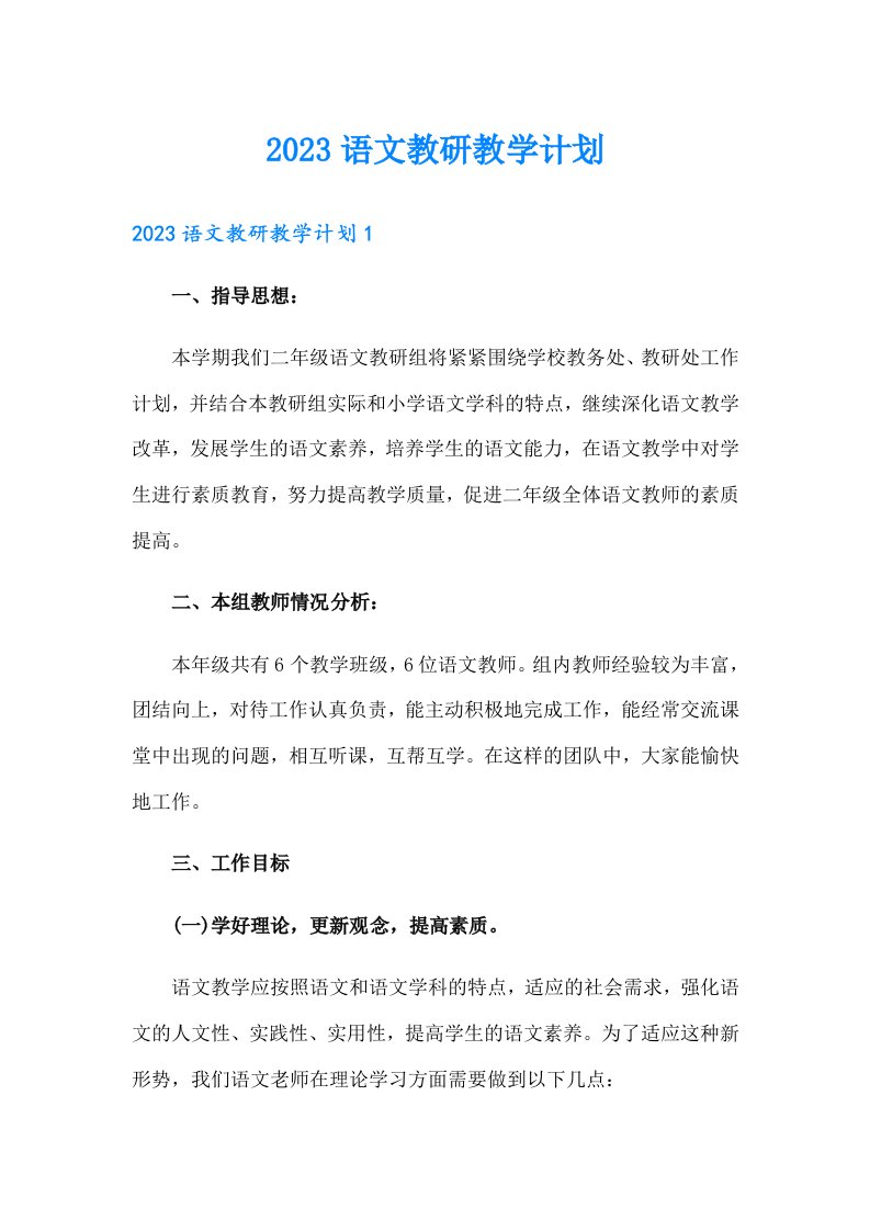 2023语文教研教学计划