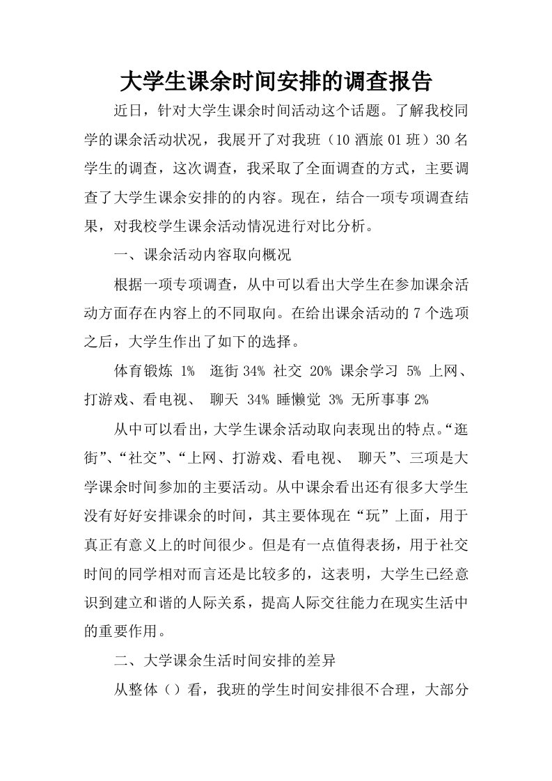 大学生课余时间安排的调查报告