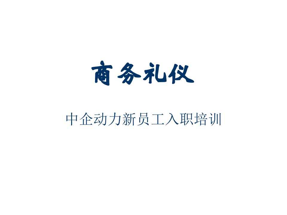 商务礼仪-新员工入职培训—商务礼仪