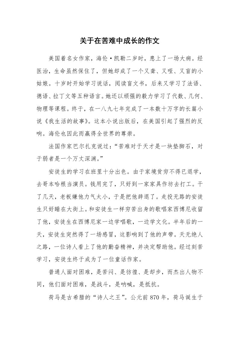 关于在苦难中成长的作文