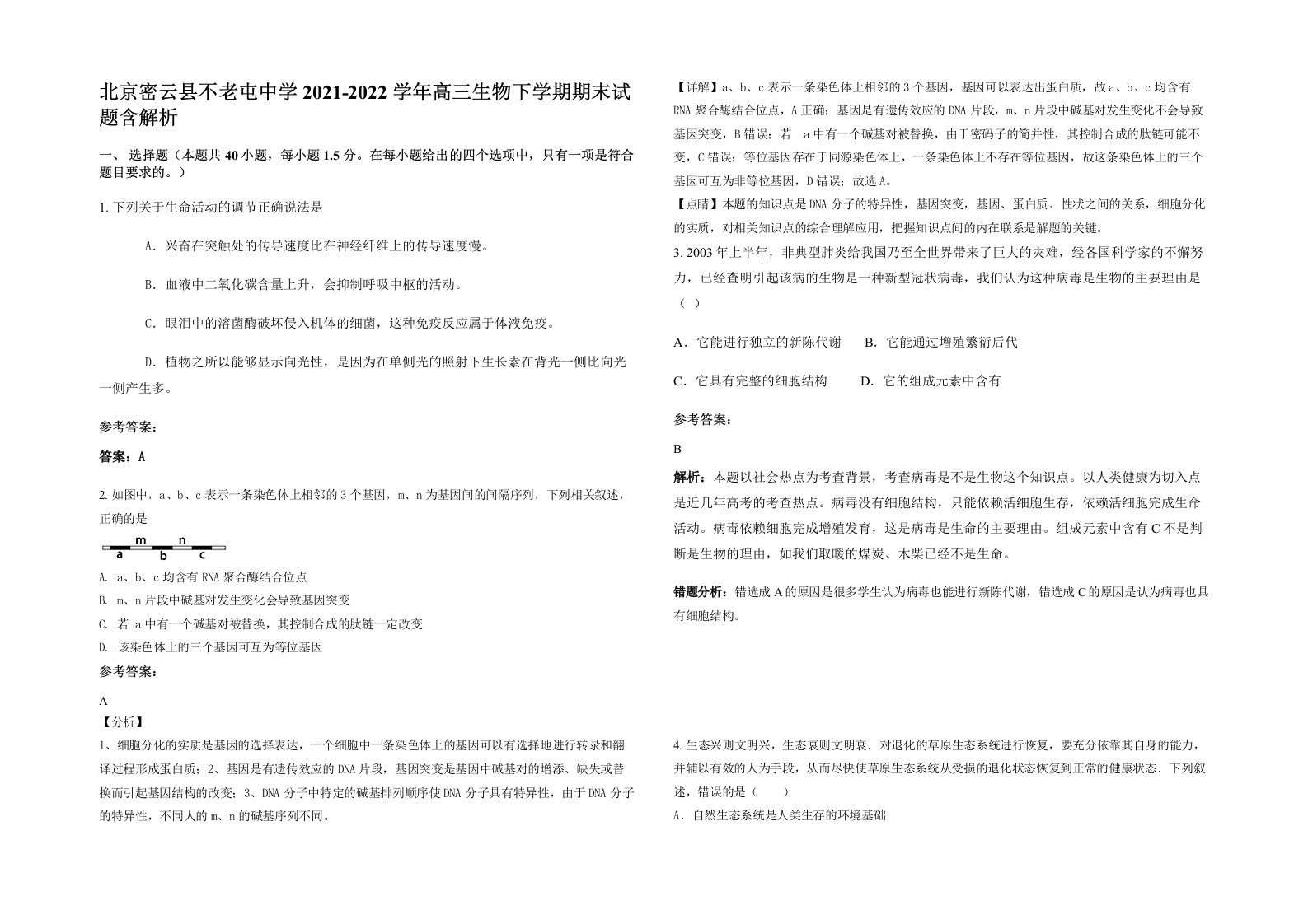 北京密云县不老屯中学2021-2022学年高三生物下学期期末试题含解析