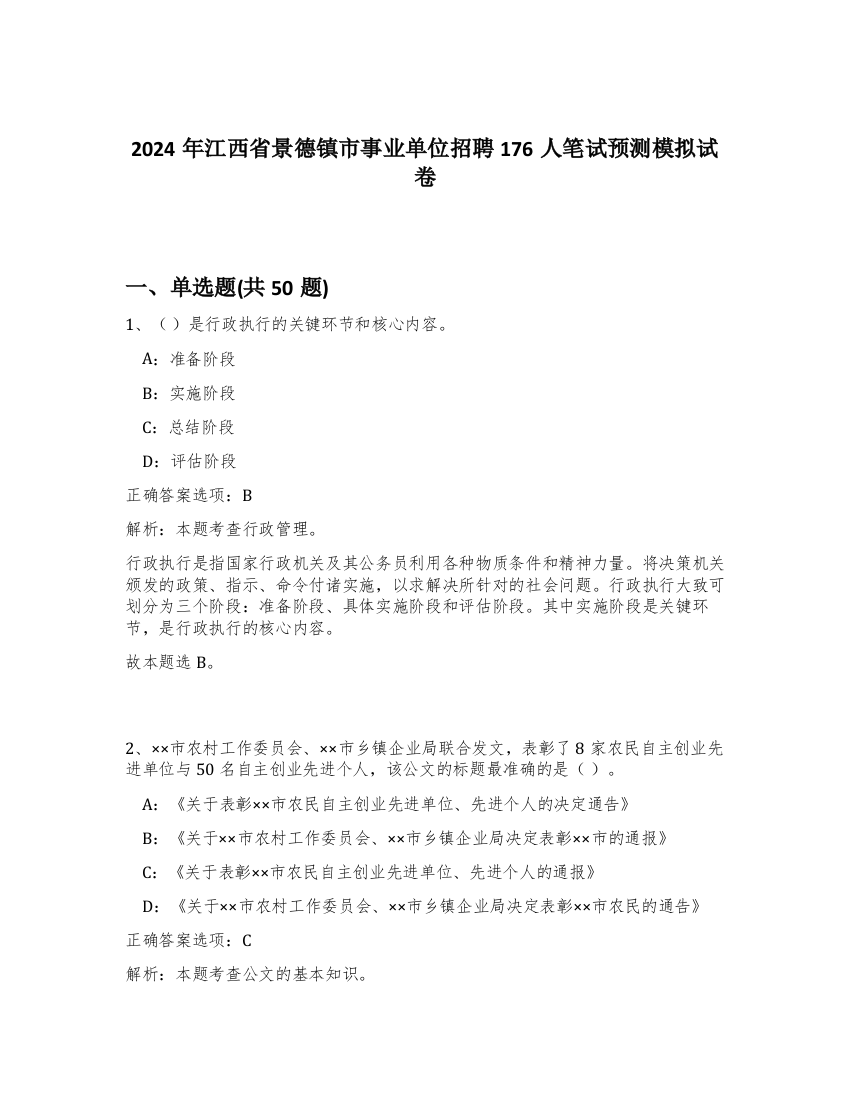 2024年江西省景德镇市事业单位招聘176人笔试预测模拟试卷-41