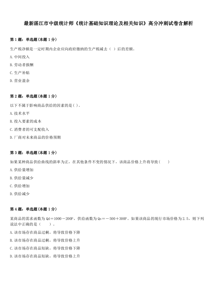 最新湛江市中级统计师《统计基础知识理论及相关知识》高分冲刺试卷含解析