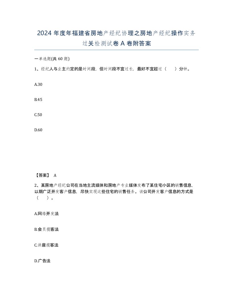 2024年度年福建省房地产经纪协理之房地产经纪操作实务过关检测试卷A卷附答案