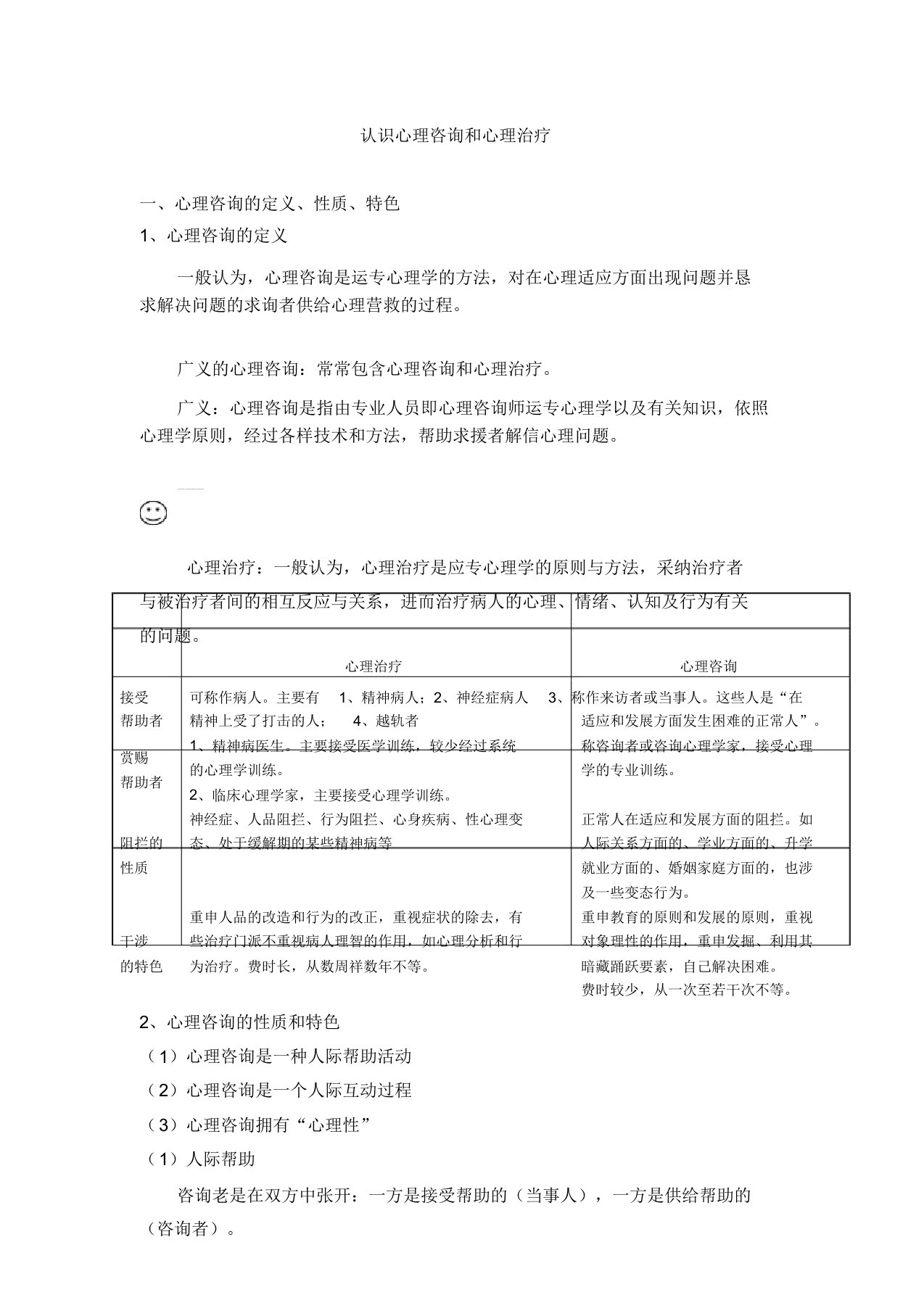 了解心理咨询和心理治疗