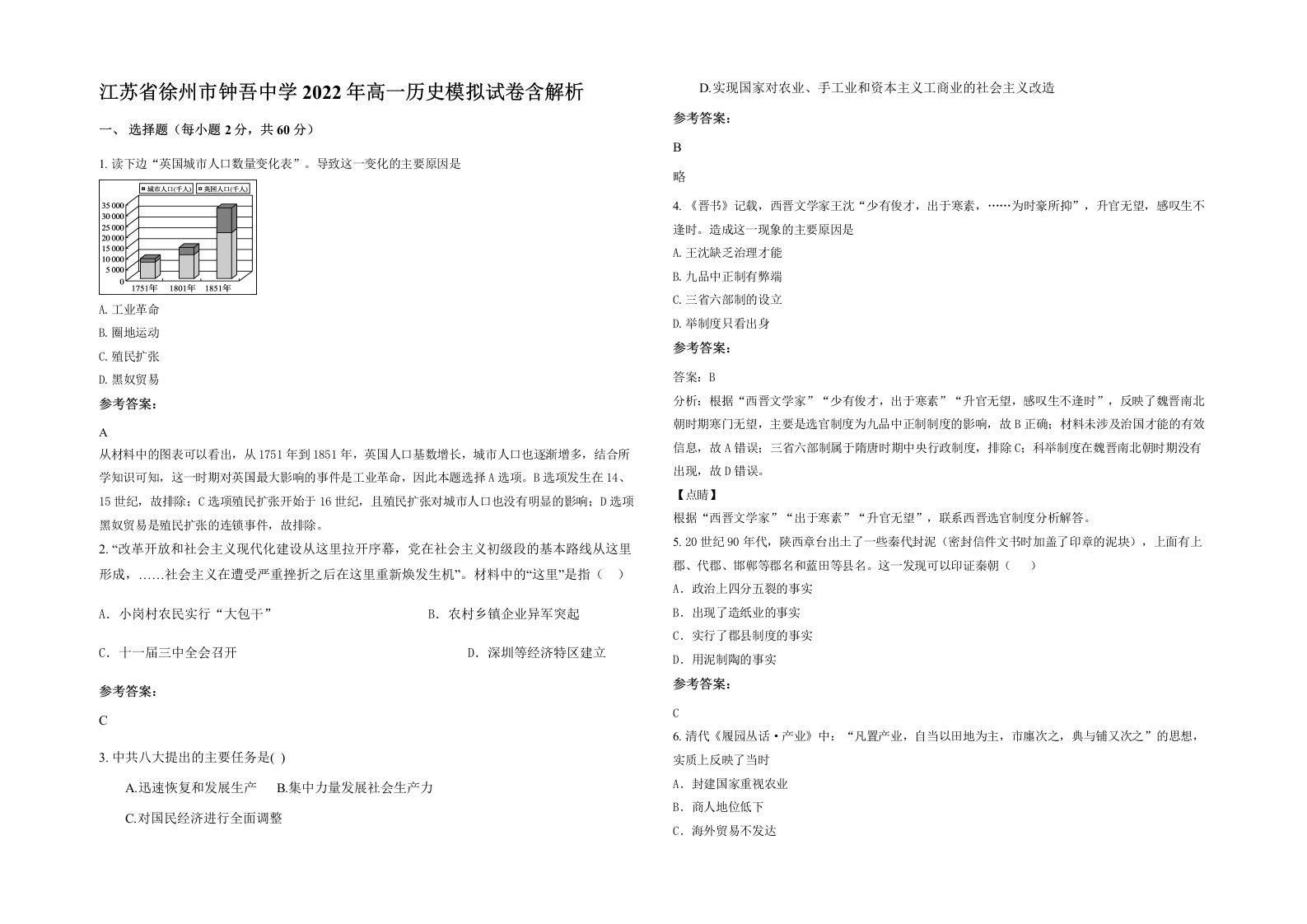 江苏省徐州市钟吾中学2022年高一历史模拟试卷含解析