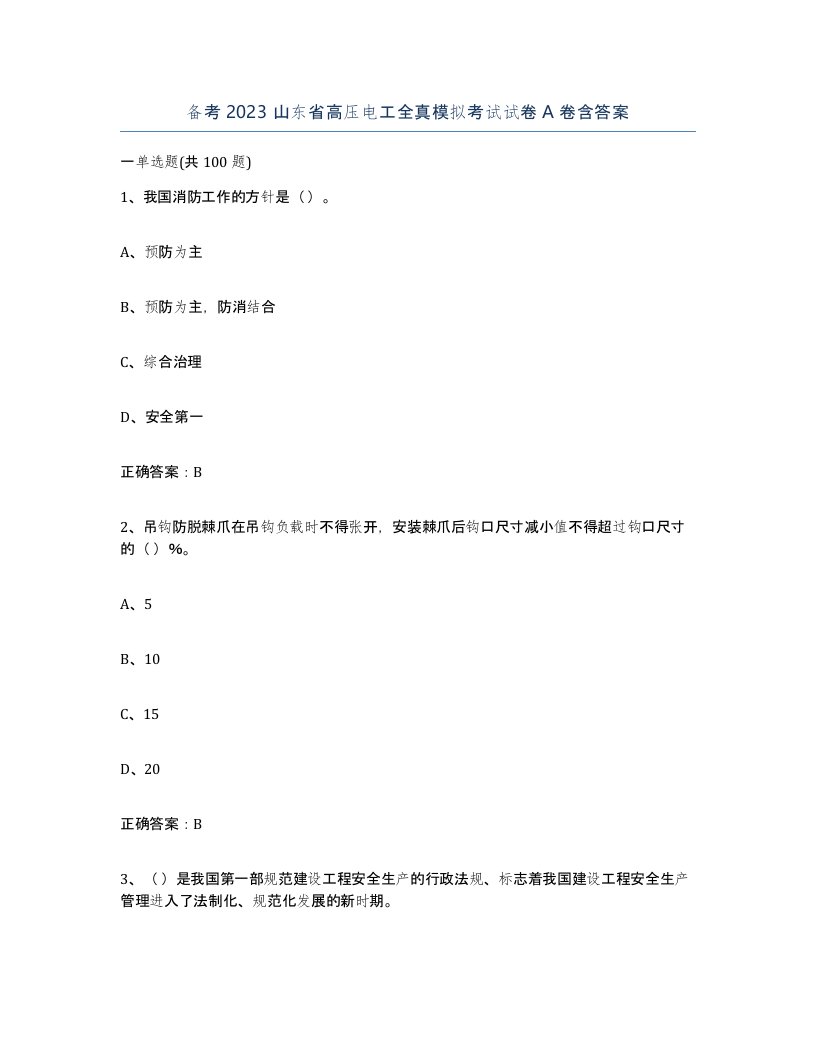 备考2023山东省高压电工全真模拟考试试卷A卷含答案