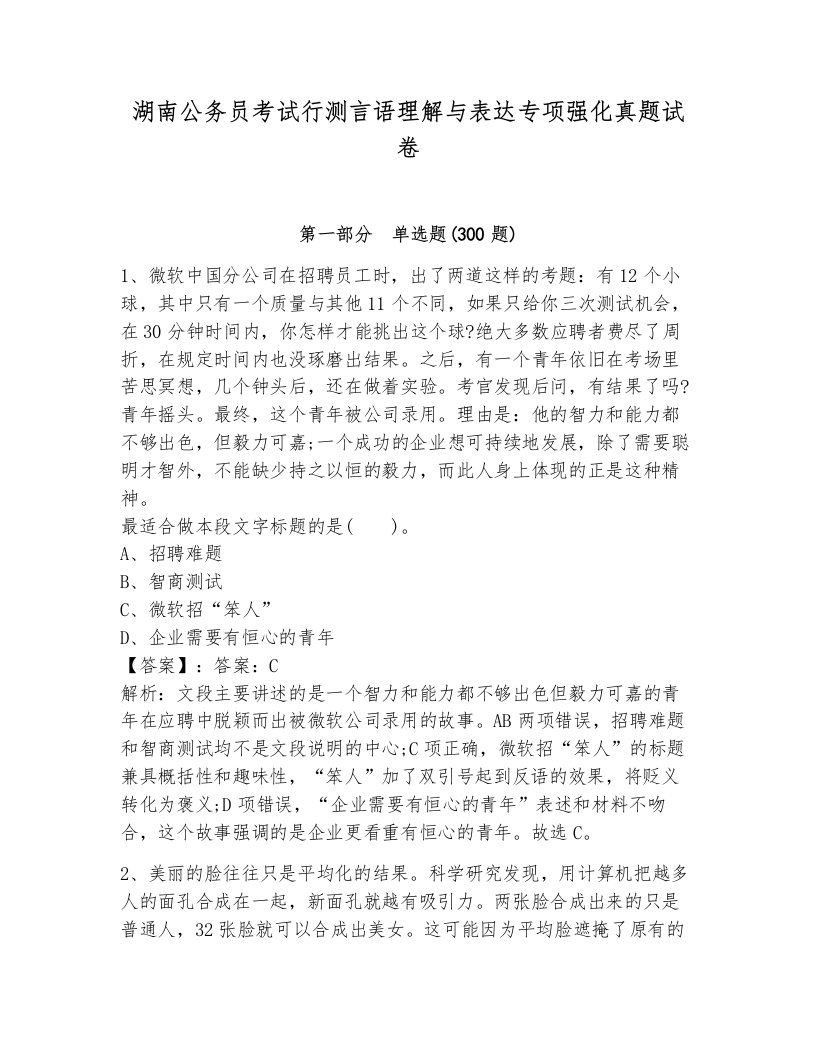 湖南公务员考试行测言语理解与表达专项强化真题试卷及答案（名师系列）