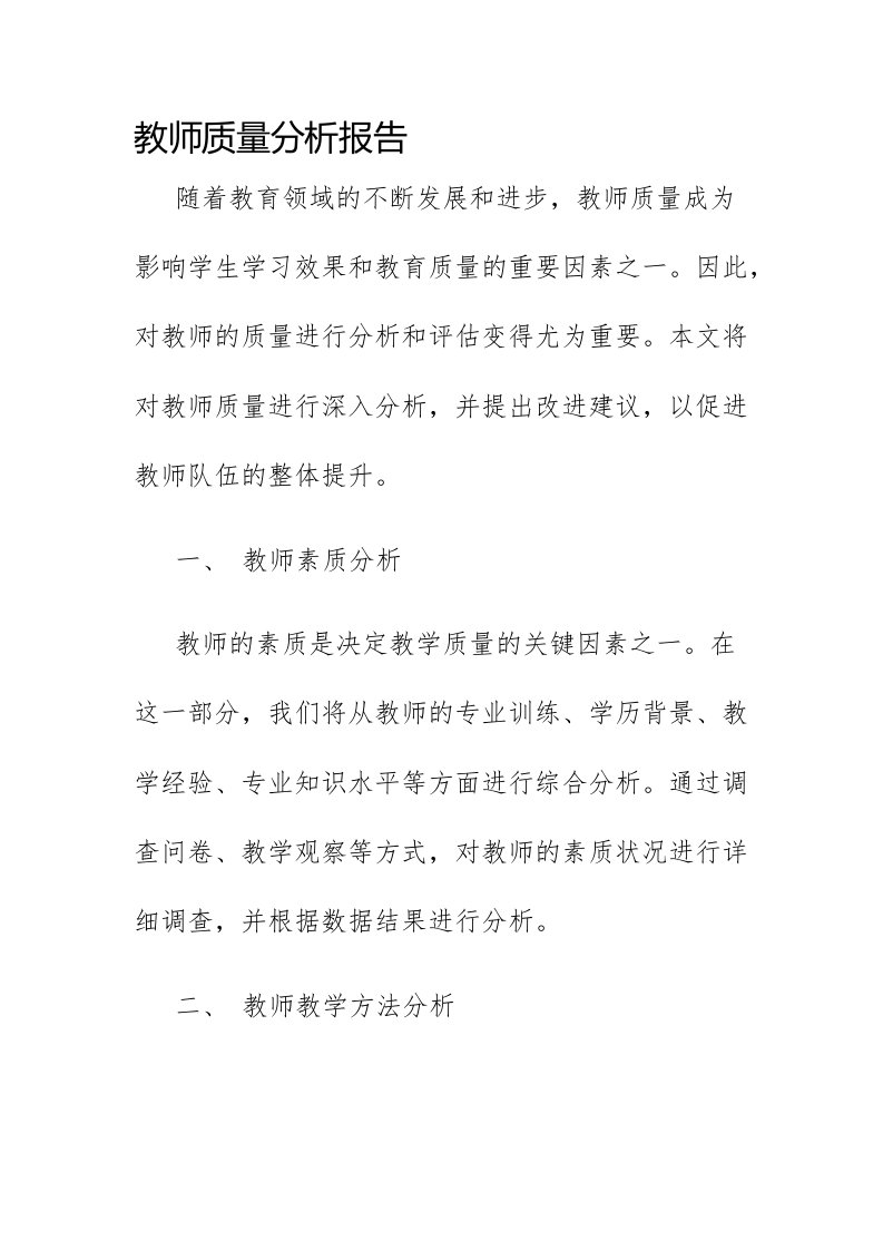 教师质量分析报告