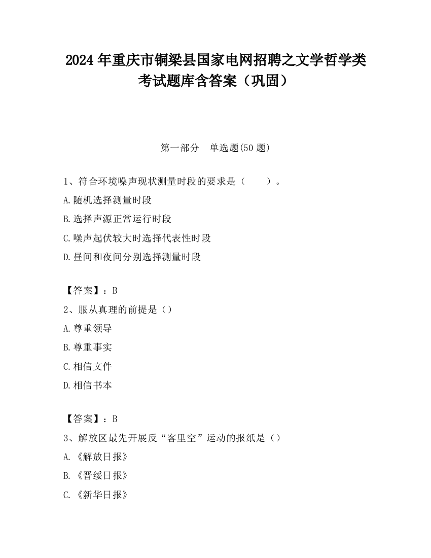 2024年重庆市铜梁县国家电网招聘之文学哲学类考试题库含答案（巩固）