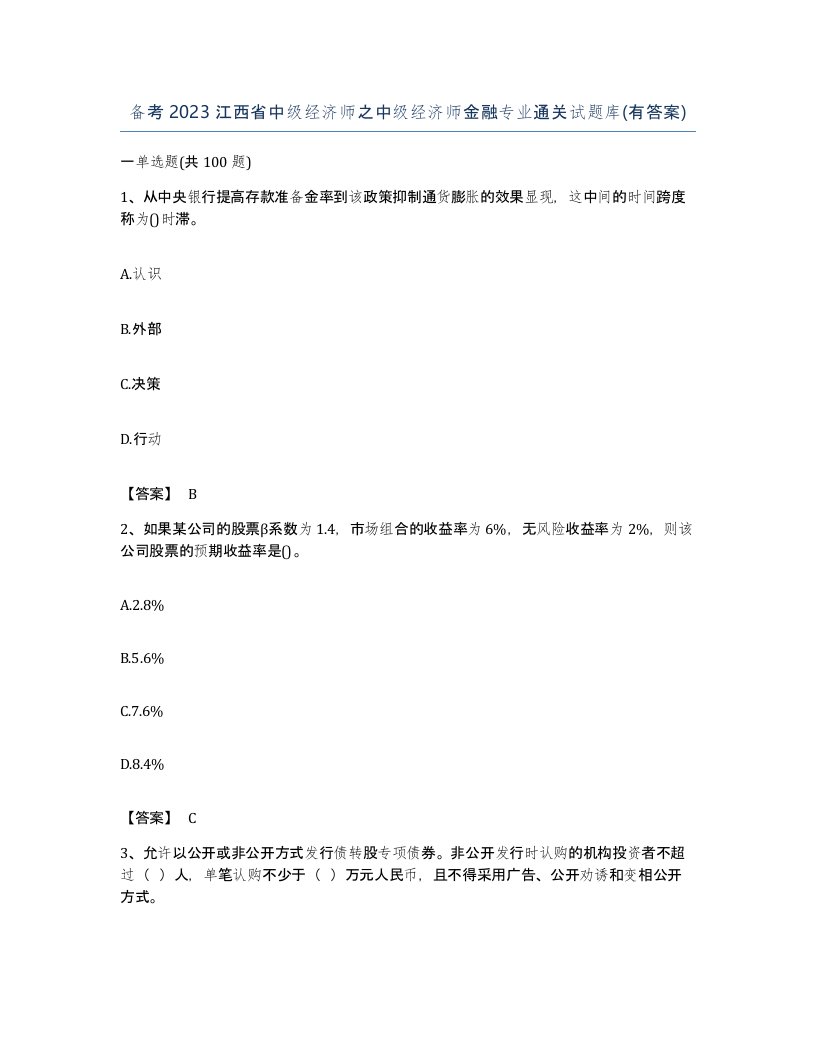 备考2023江西省中级经济师之中级经济师金融专业通关试题库有答案