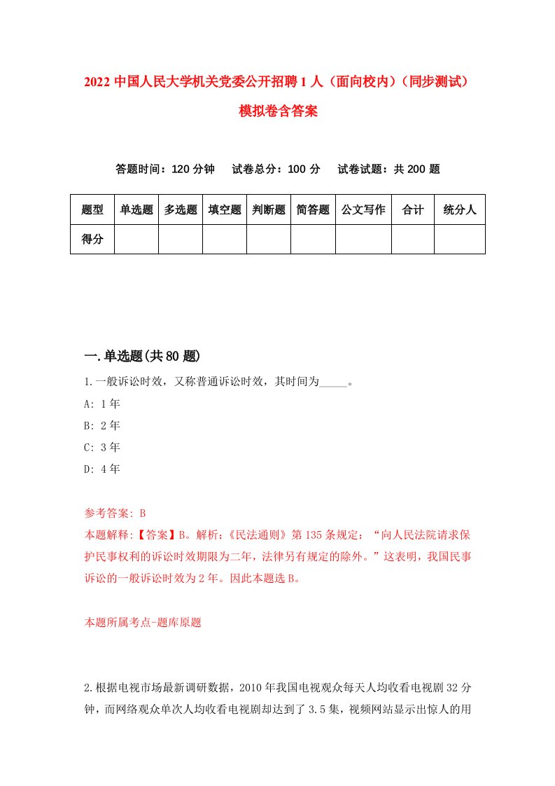 2022中国人民大学机关党委公开招聘1人面向校内同步测试模拟卷含答案2