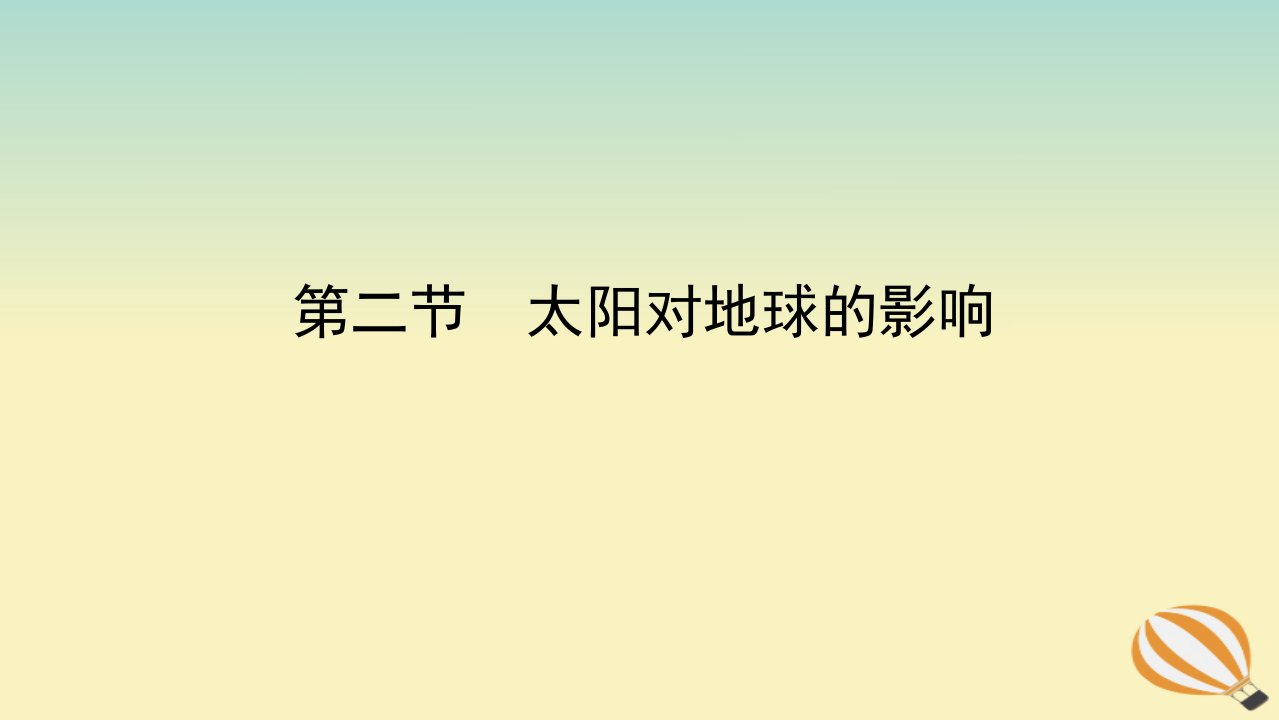 2022_2023学年新教材高中地理第一章宇宙中的地球第二节太阳对地球的影响课件新人教版必修第一册