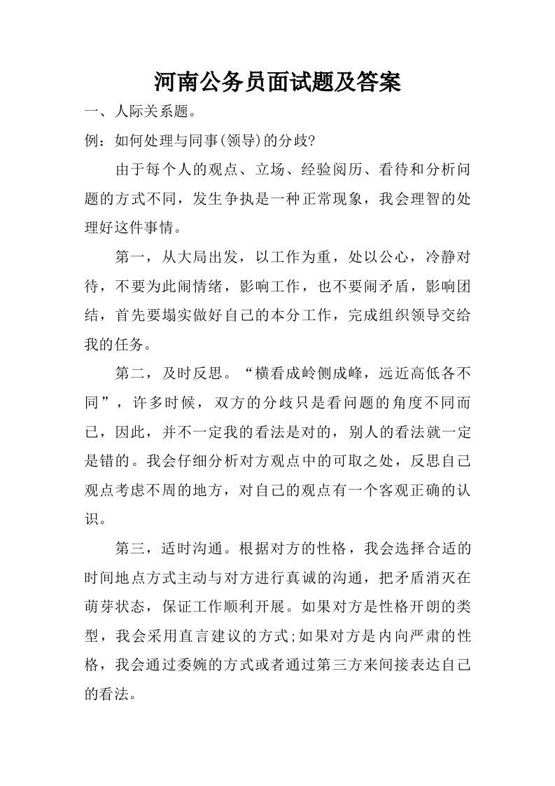 河南公务员面试题及答案.doc