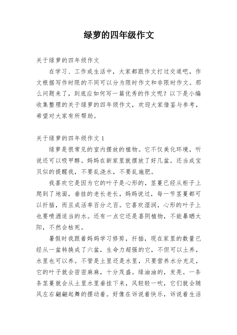 绿萝的四年级作文