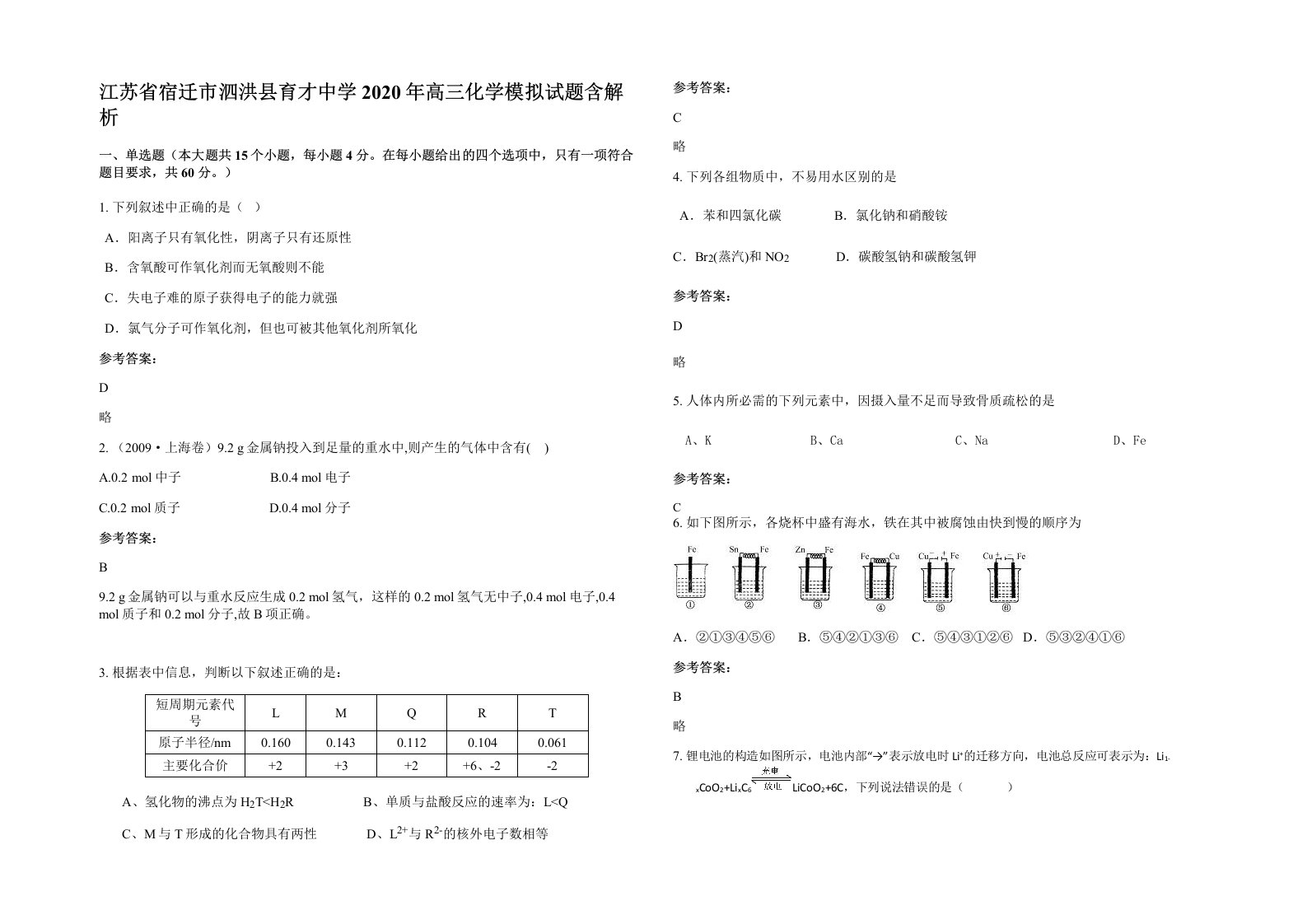 江苏省宿迁市泗洪县育才中学2020年高三化学模拟试题含解析