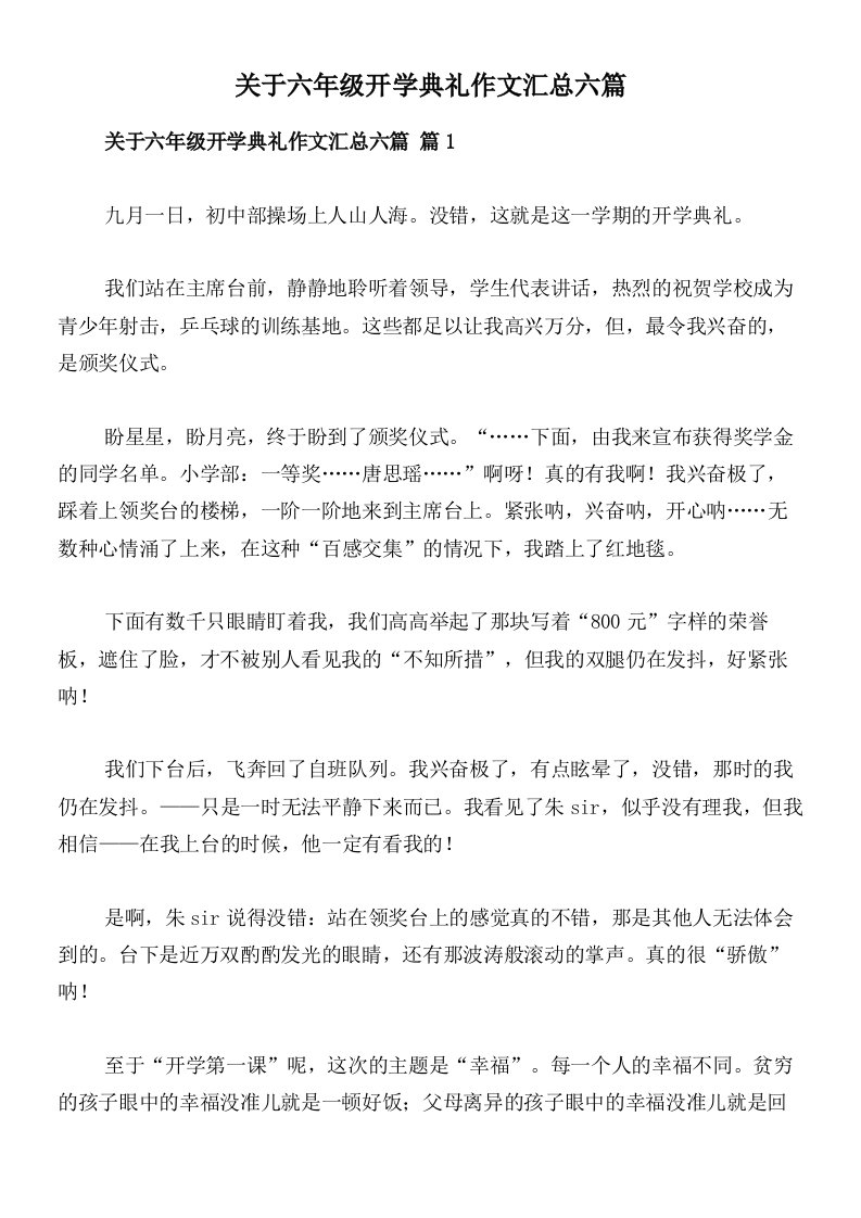 关于六年级开学典礼作文汇总六篇