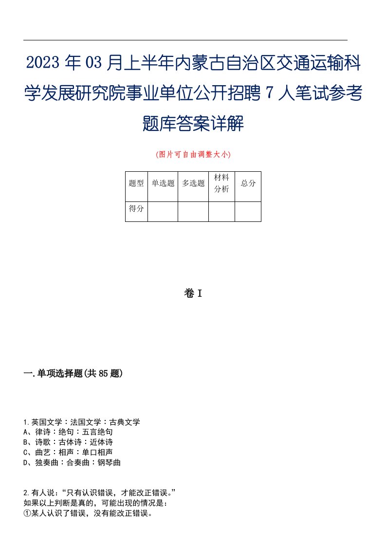 2023年03月上半年内蒙古自治区交通运输科学发展研究院事业单位公开招聘7人笔试参考题库答案详解