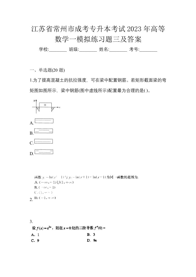 江苏省常州市成考专升本考试2023年高等数学一模拟练习题三及答案