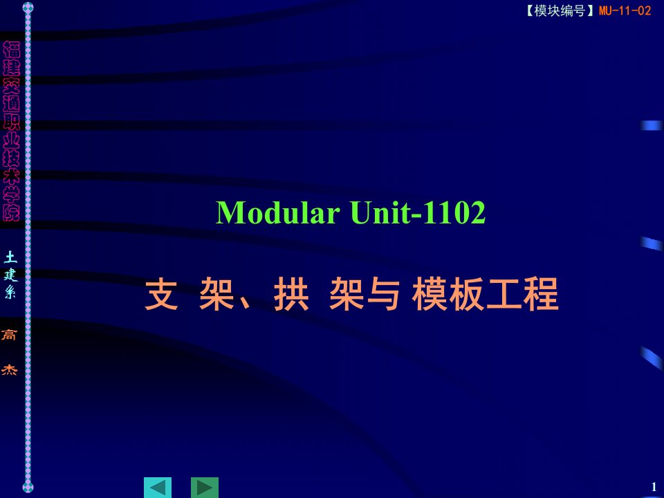 交通运输MU-1102拱架支架与模板工程