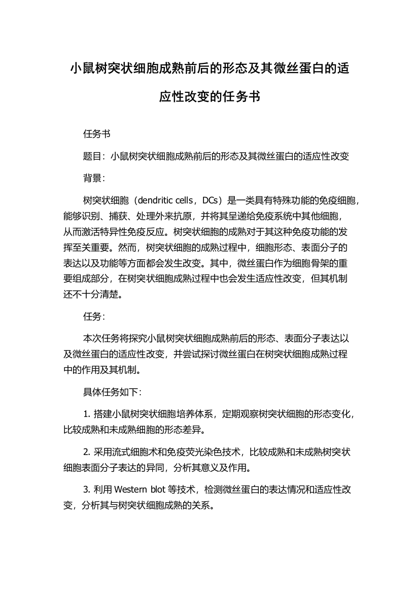 小鼠树突状细胞成熟前后的形态及其微丝蛋白的适应性改变的任务书