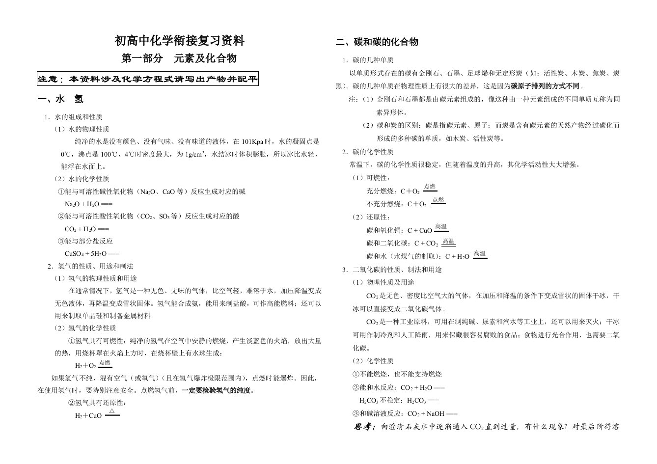 初高中化学衔接复习资料