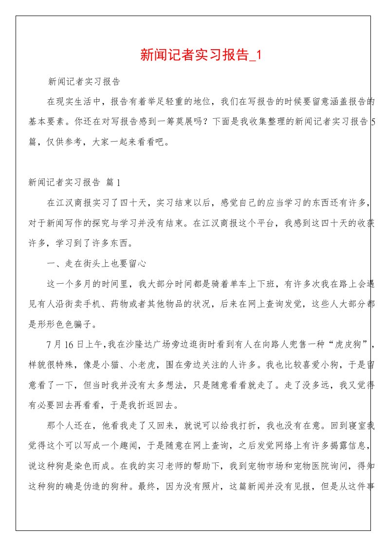 新闻记者实习报告