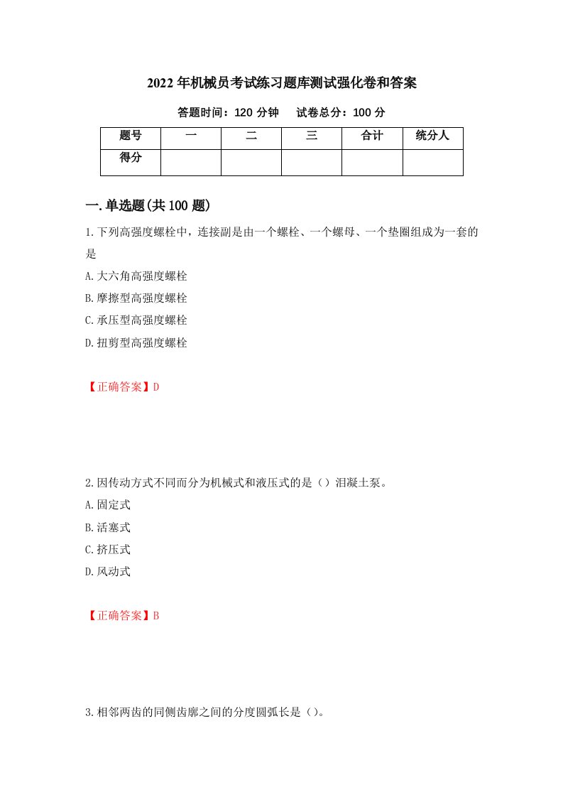 2022年机械员考试练习题库测试强化卷和答案第63次