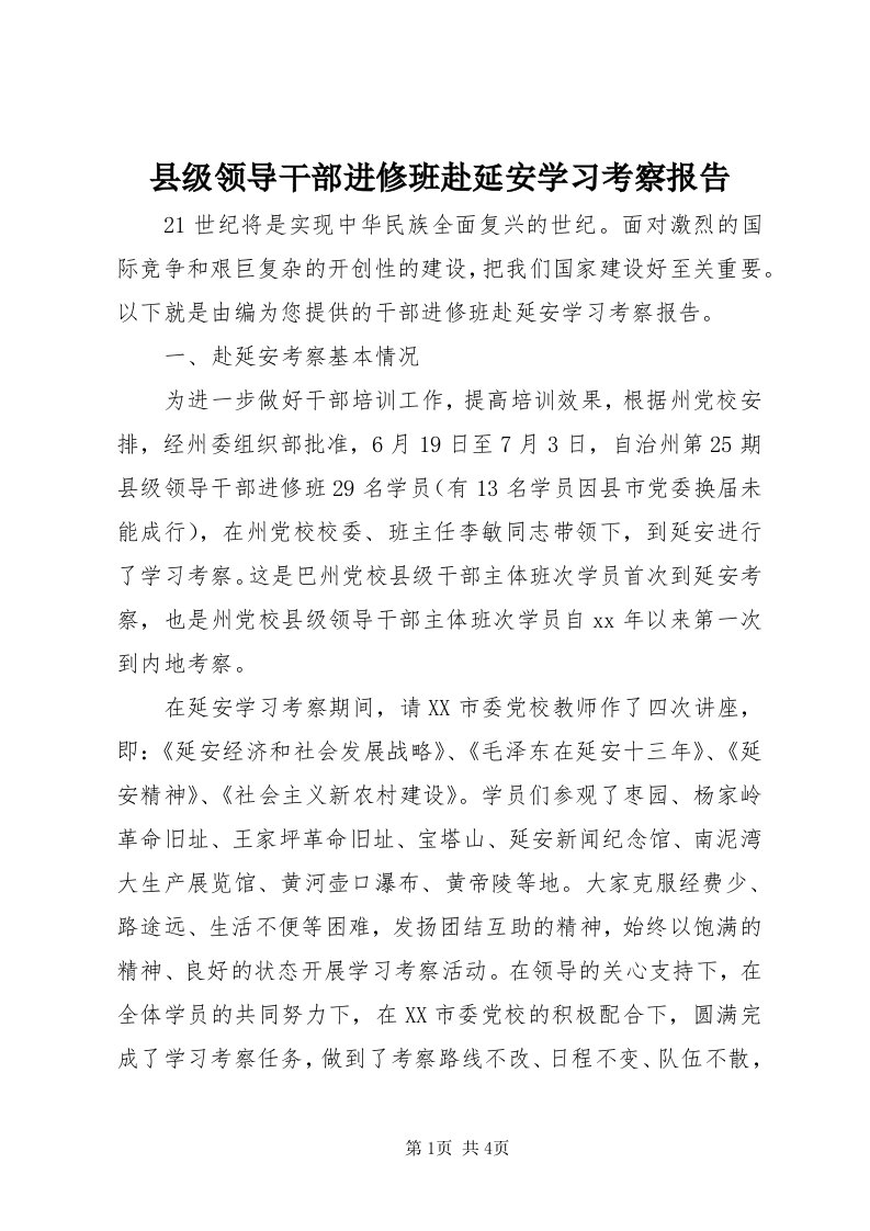 6县级领导干部进修班赴延安学习考察报告