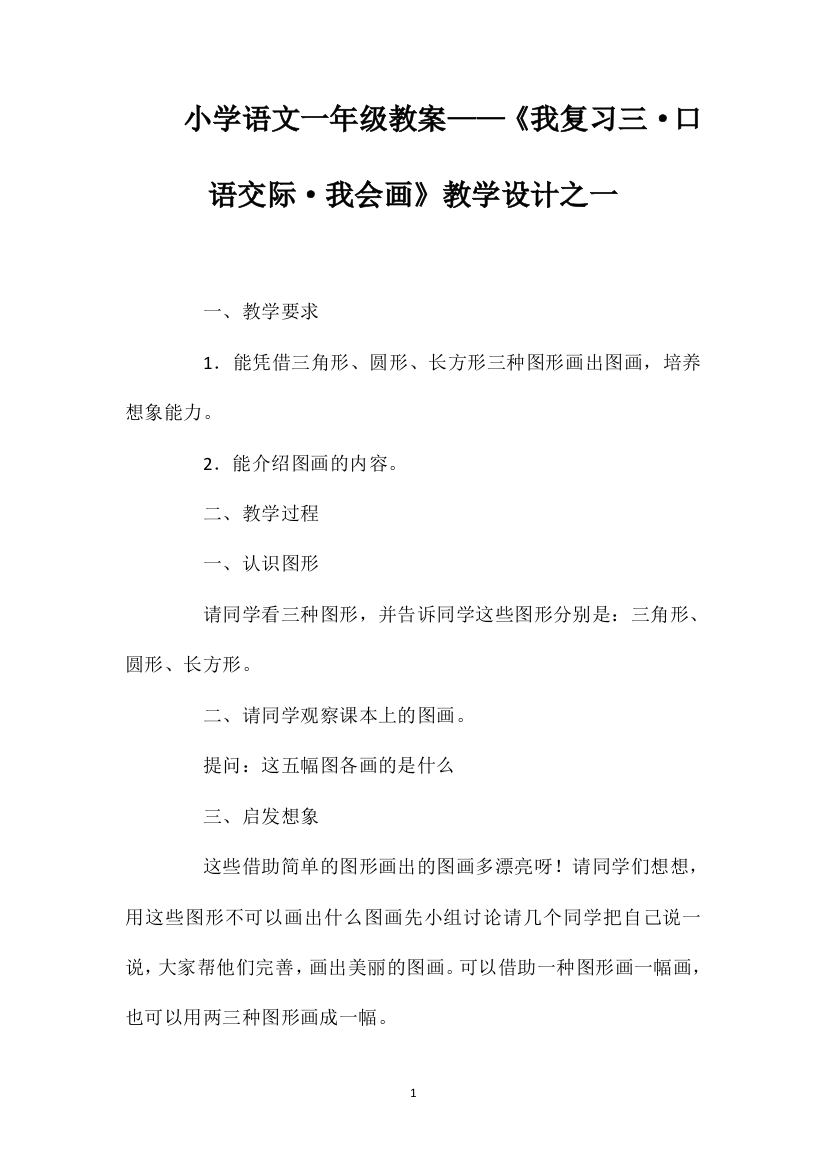 小学语文一年级教案——《我复习三·口语交际·我会画》教学设计之一