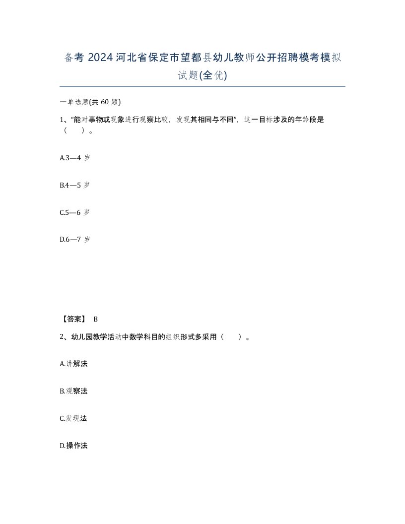 备考2024河北省保定市望都县幼儿教师公开招聘模考模拟试题全优