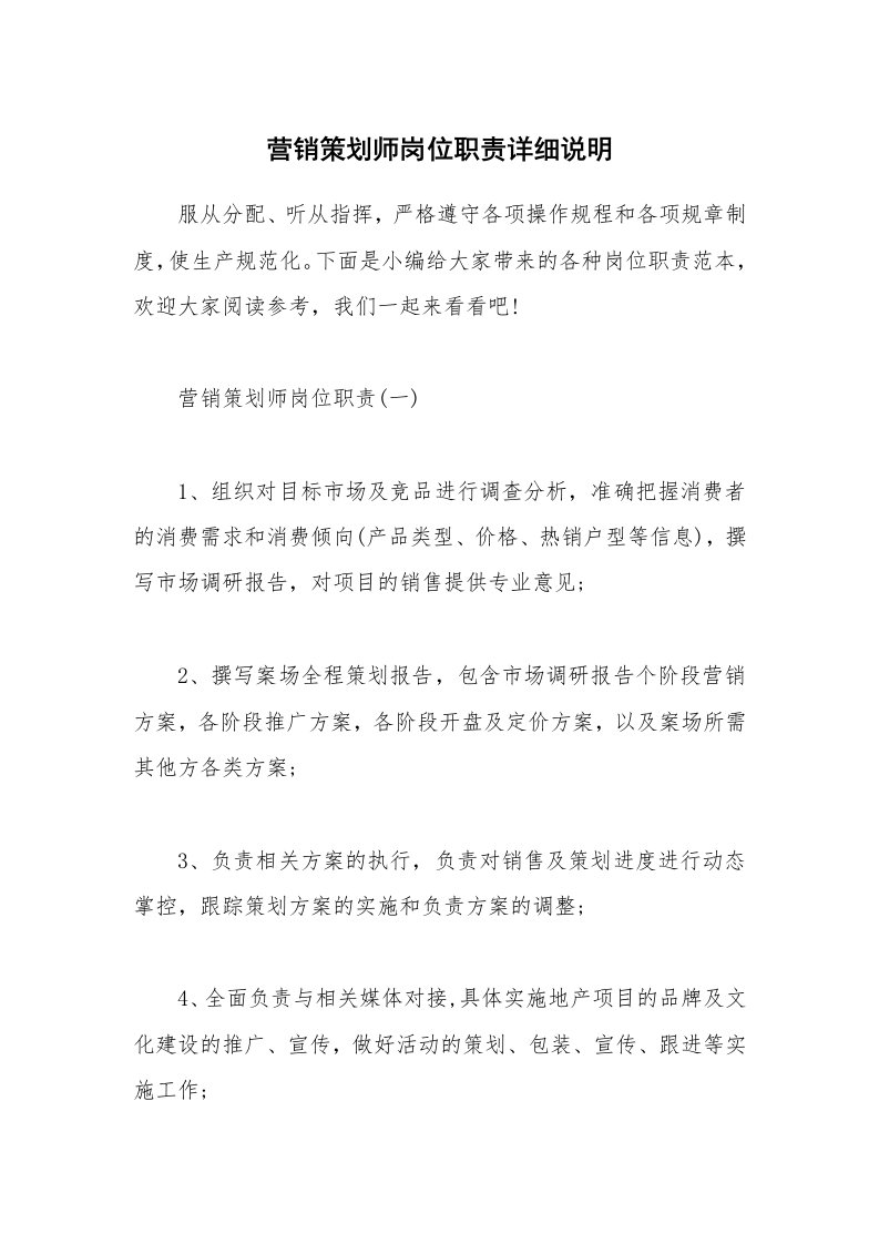 办公文秘_营销策划师岗位职责详细说明