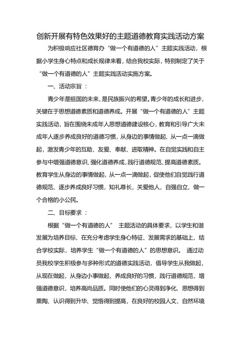 创新开展有特色效果好的主题道德教育实践活动方案