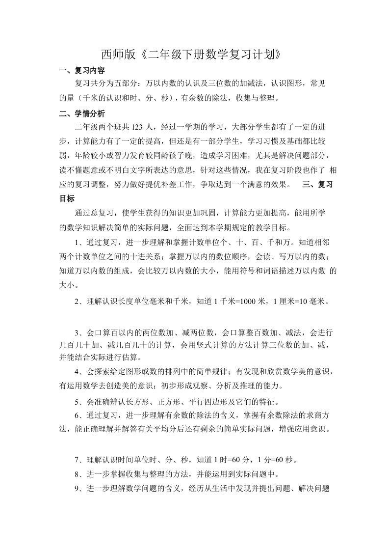 西师版二年级下册数学期末复习计划