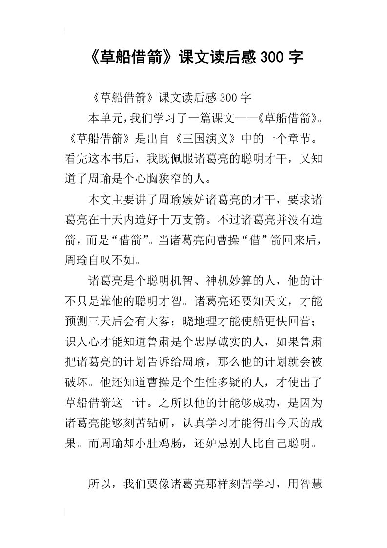 草船借箭课文读后感300字