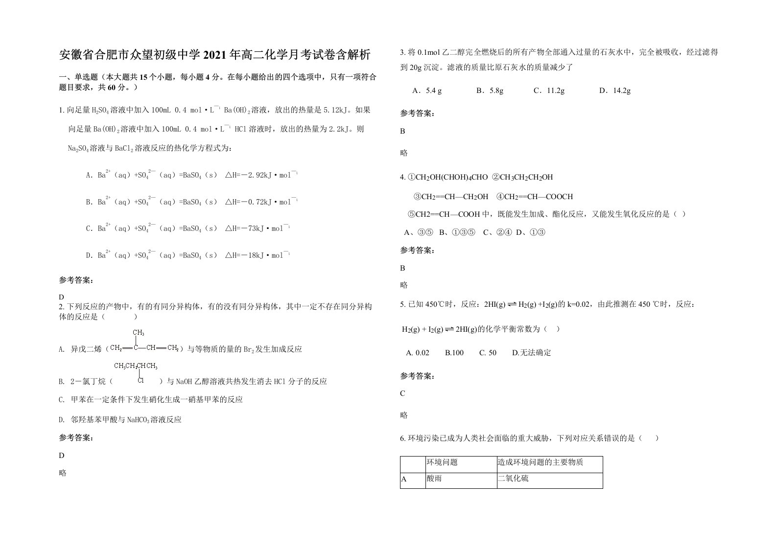 安徽省合肥市众望初级中学2021年高二化学月考试卷含解析