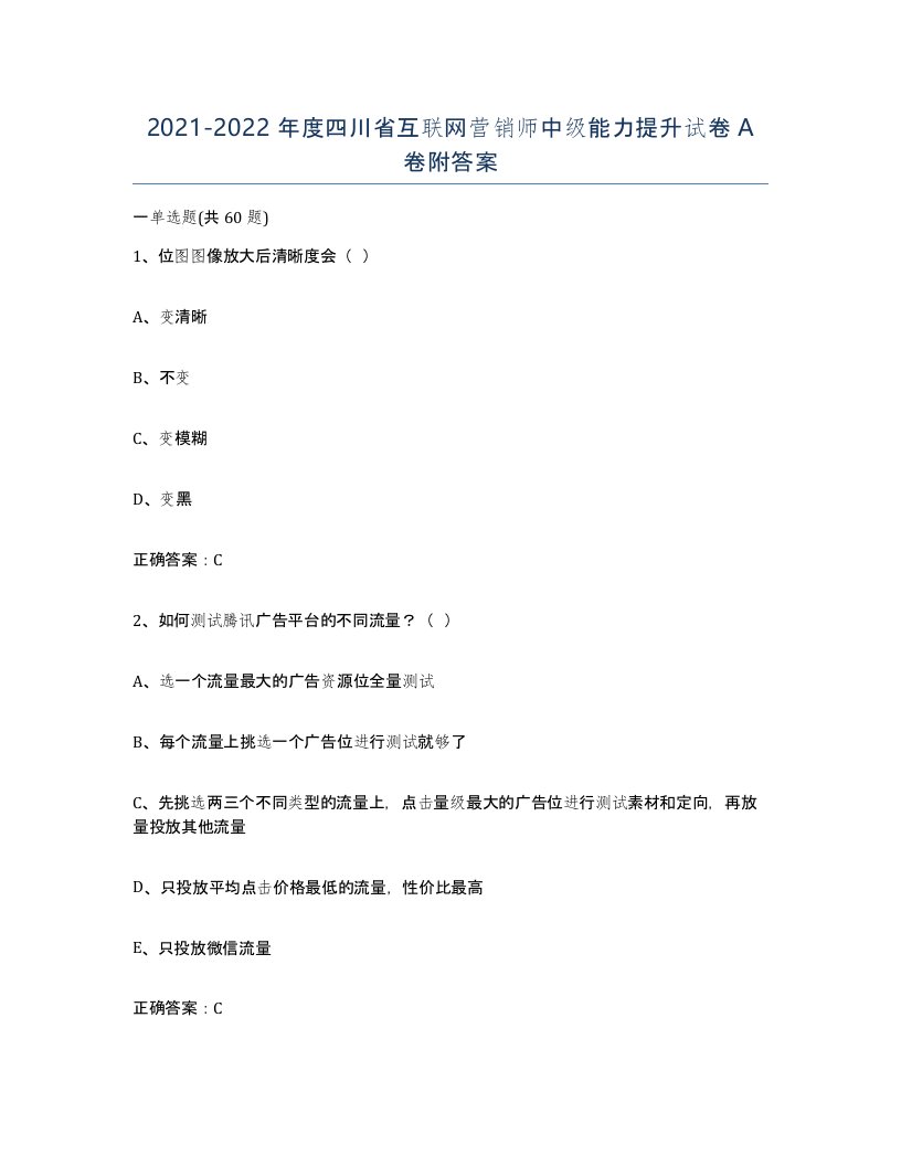 2021-2022年度四川省互联网营销师中级能力提升试卷A卷附答案