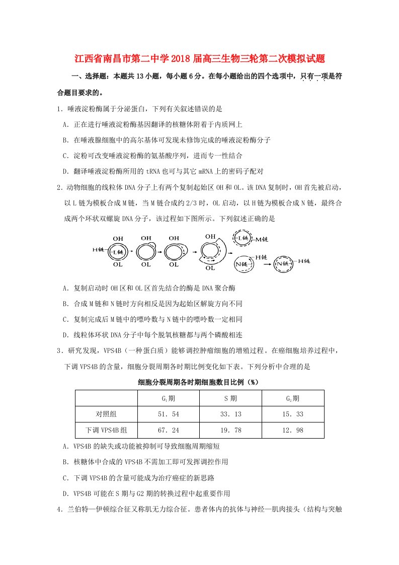 江西省南昌市第二中学2018届高三生物三轮第二次模拟试题