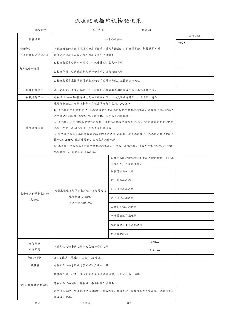 低压开关柜出厂检验报告