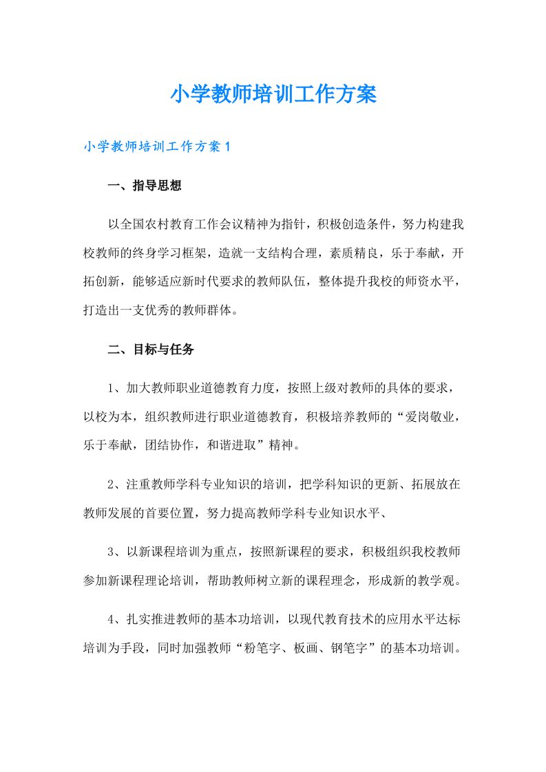 小学教师培训工作方案