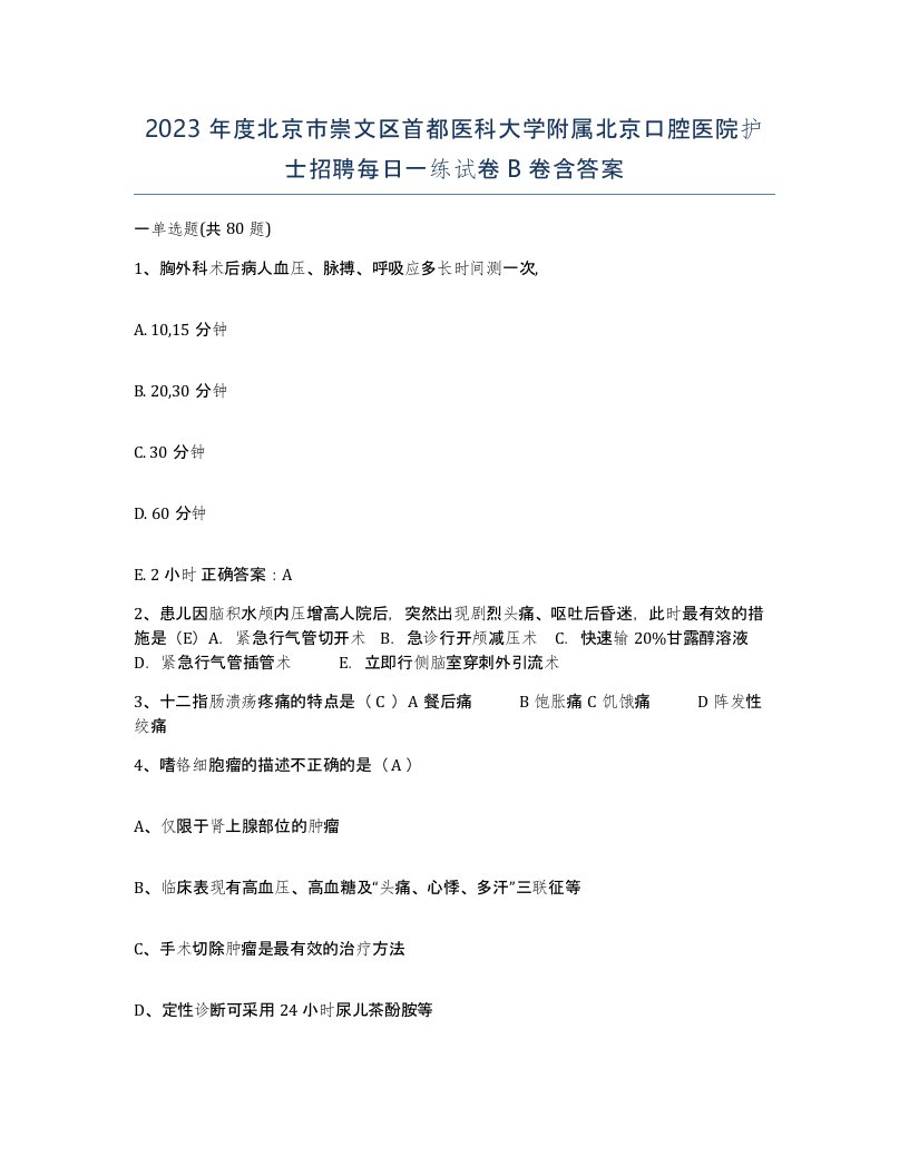 2023年度北京市崇文区首都医科大学附属北京口腔医院护士招聘每日一练试卷B卷含答案