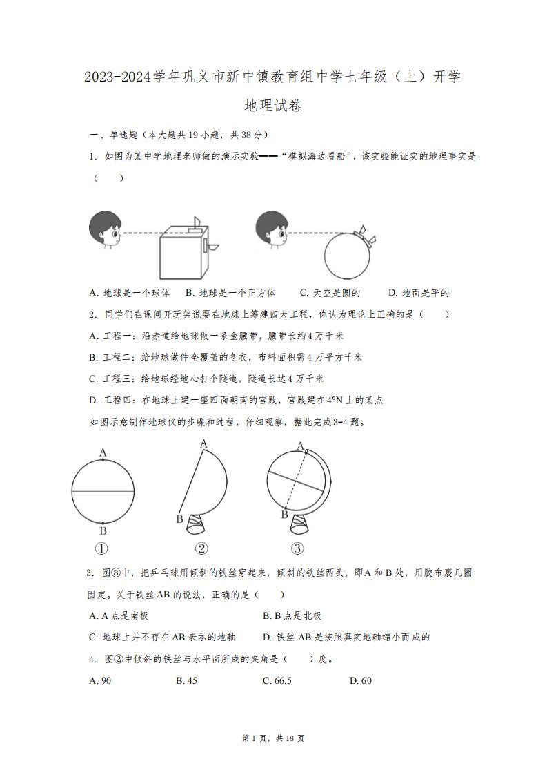 2023-2024学年河南省郑州市巩义市新中镇教育组中学七年级(上)开学地理试卷(含解析)